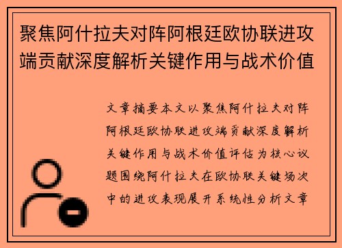 聚焦阿什拉夫对阵阿根廷欧协联进攻端贡献深度解析关键作用与战术价值评估