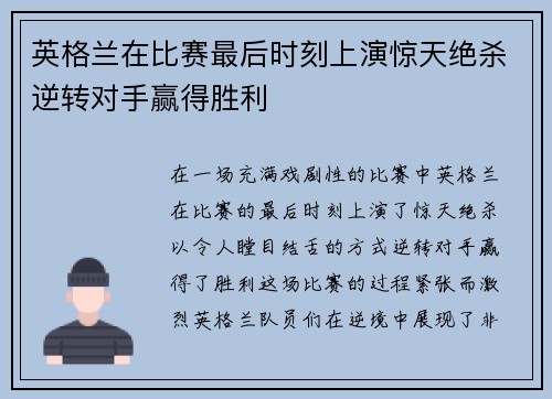 英格兰在比赛最后时刻上演惊天绝杀逆转对手赢得胜利