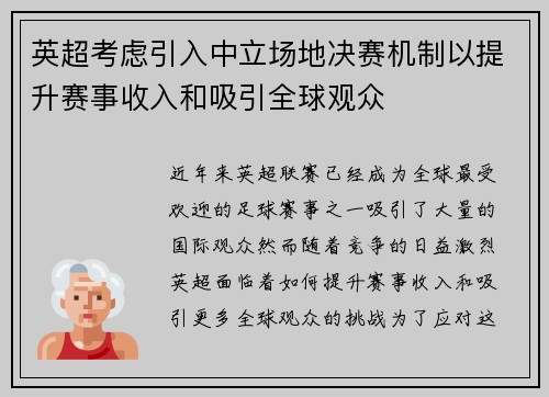 英超考虑引入中立场地决赛机制以提升赛事收入和吸引全球观众