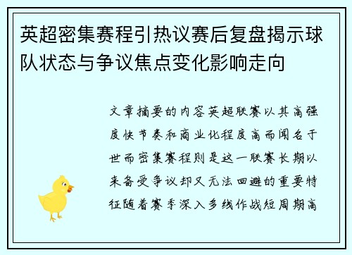 英超密集赛程引热议赛后复盘揭示球队状态与争议焦点变化影响走向
