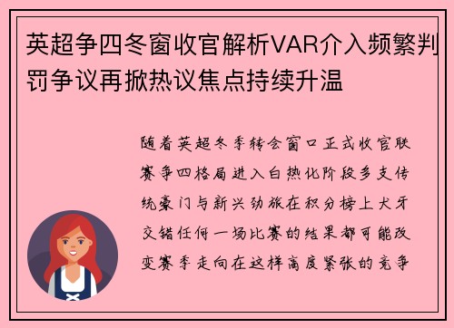 英超争四冬窗收官解析VAR介入频繁判罚争议再掀热议焦点持续升温