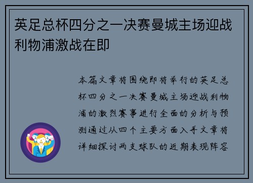 英足总杯四分之一决赛曼城主场迎战利物浦激战在即