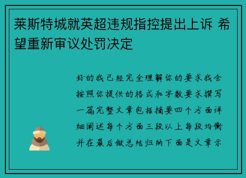 莱斯特城就英超违规指控提出上诉 希望重新审议处罚决定