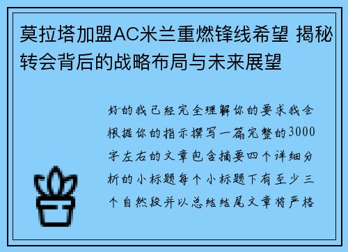 莫拉塔加盟AC米兰重燃锋线希望 揭秘转会背后的战略布局与未来展望