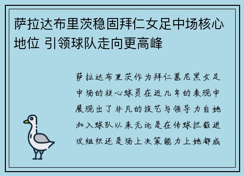 萨拉达布里茨稳固拜仁女足中场核心地位 引领球队走向更高峰