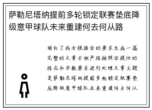 萨勒尼塔纳提前多轮锁定联赛垫底降级意甲球队未来重建何去何从路