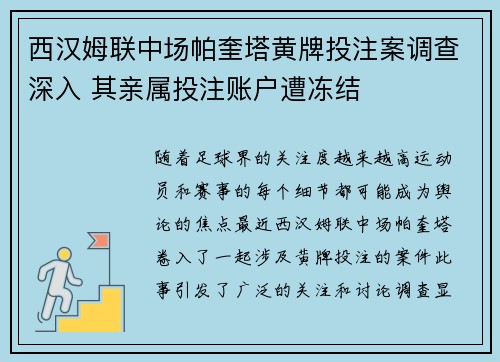 西汉姆联中场帕奎塔黄牌投注案调查深入 其亲属投注账户遭冻结