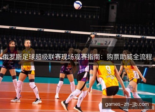 俄罗斯足球超级联赛现场观赛指南：购票助威全流程