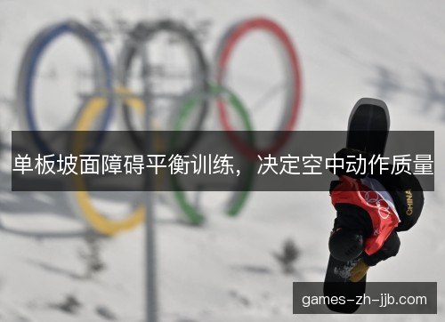单板坡面障碍平衡训练，决定空中动作质量