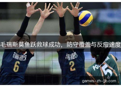 毛瑞斯莫鱼跃救球成功，防守覆盖与反应速度
