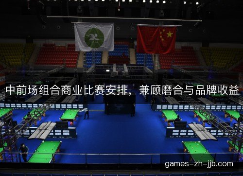 中前场组合商业比赛安排，兼顾磨合与品牌收益