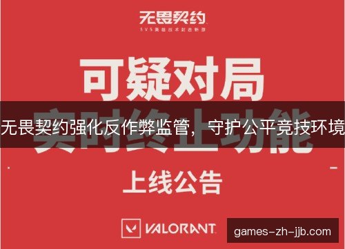 无畏契约强化反作弊监管，守护公平竞技环境